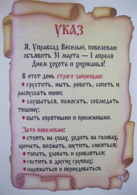 Указ апрель. Меню в детский сад на 1 апреля. Шуточный приказ. Меню на 1 апреля смешное в детском. Меню на 1 апреля смешное в детском саду.